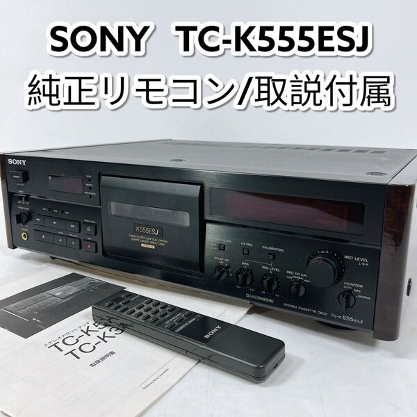 SONY ソニー TC-K555ESJ ステレオ カセットデッキ ブラック
