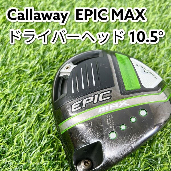 Callaway EPIC MAX ドライバー 1w ヘッドのみ 10.5° 右 キャロウェイ エピック マックス メンズ