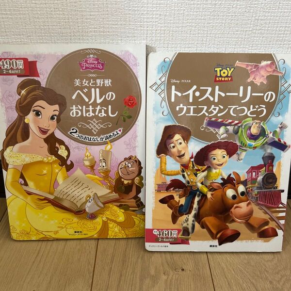 美女と野獣ベルのおはなし トイストーリー