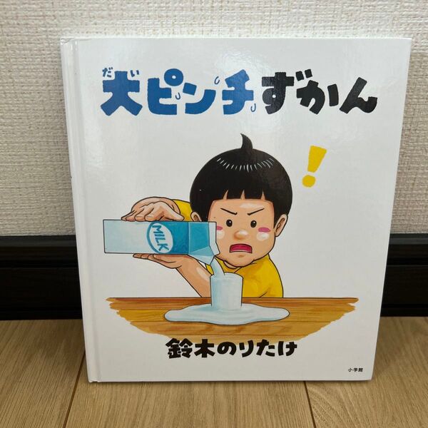 大ピンチずかん 鈴木のりたけ