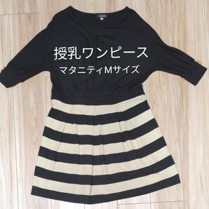 授乳 マタニティ ワンピース マタニティMサイズ