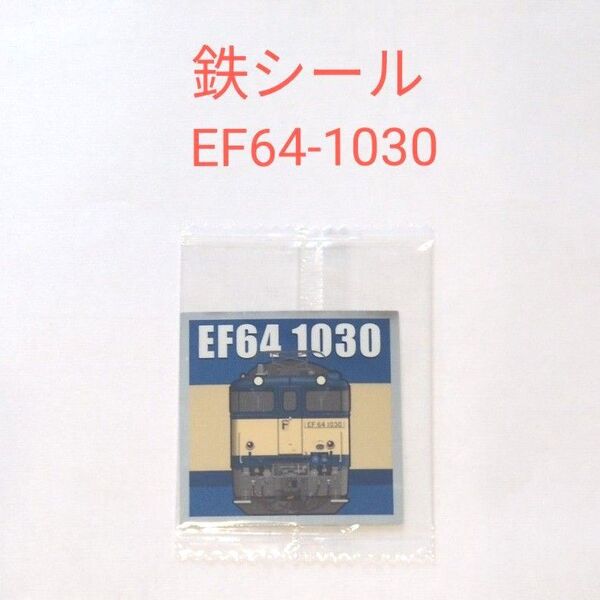 JR トレインスタンプラリー 鉄シール第一弾 EF64-1030