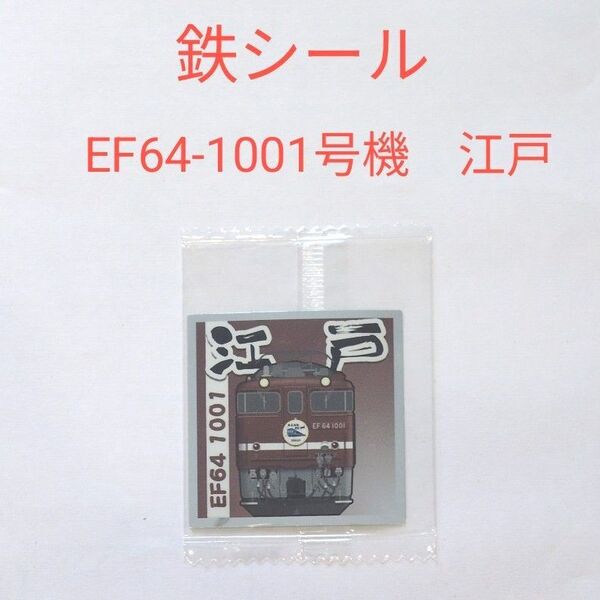 JRトレインスタンプラリー 鉄シール第一弾 EF64-1001