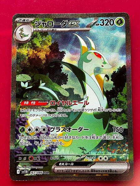 ポケモンカード ブラックボルト ジャローダ SAR(傷)