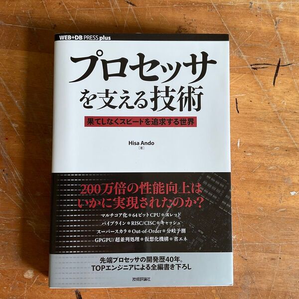 プロセッサを支える技術 果てしなくスピードを追求する世界 (WEB+DB PRESS plusシリーズ) Hisa Ando/著
