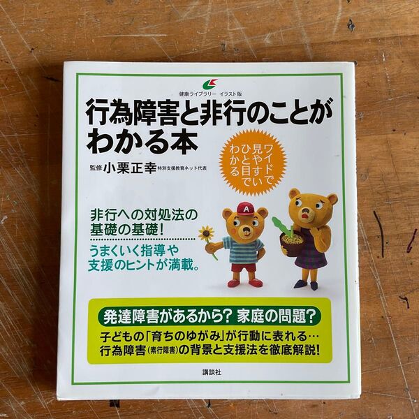 行為障害と非行のことがわかる本 イラスト版 (健康ライブラリー) 小栗正幸/監修