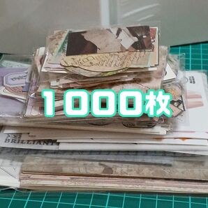 コラージュ素材おすそ分け【1000枚】