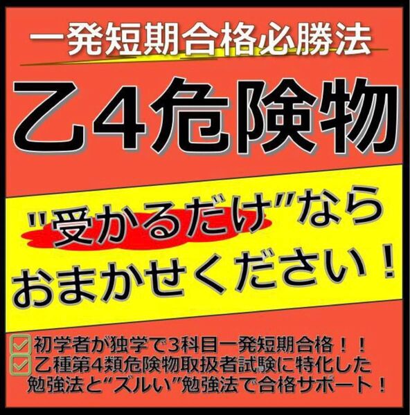 乙種第4類危険物取扱者試験 最短合格必勝法