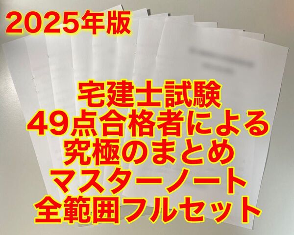宅建士試験まとめ マスターノート フルセット