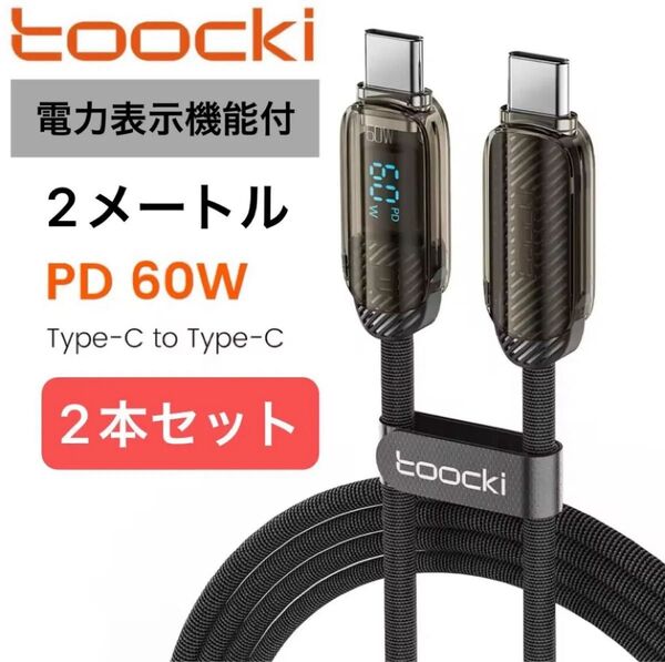 Toocki 60w PDケーブル 2m 電力表示機能付 ブラック 2本セット