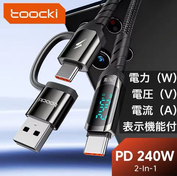 Toocki 240w PD3.1ケーブル 1m 電力・電圧・電流表示機能付 ブラック