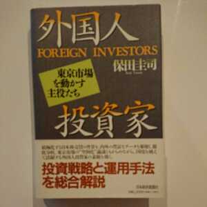 【未読★送料無料】保田圭司『外国人投資家』★初版・帯つき