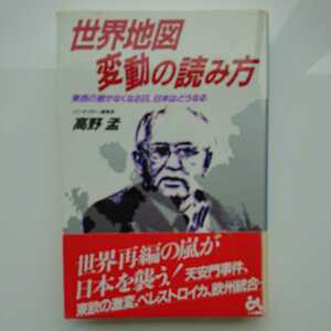 【稀少★送料無料】高野孟『世界地図変動の読み方』★初版・帯つき