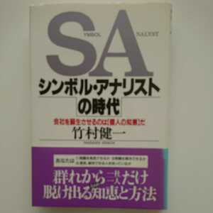 【最終値下げ（期間限定）★未読★送料無料】竹村健一『シンボル・アナリストの時代』★初版・帯つき