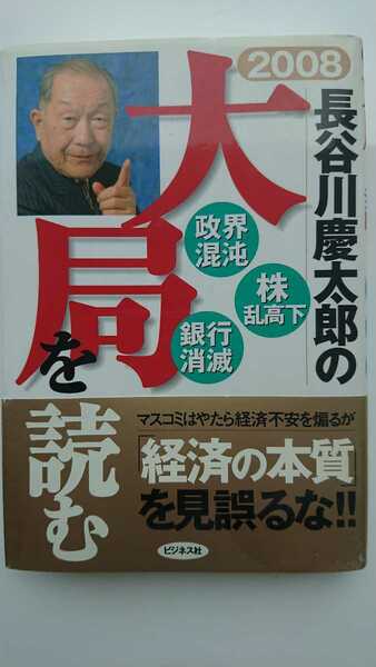 【送料無料】長谷川慶太郎『2008長谷川慶太郎の大局を読む』★初版・帯つき