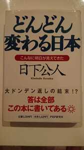 【最終値下げ（期間限定）★送料無料】日下公人『どんどん変わる日本』★初版・帯つき