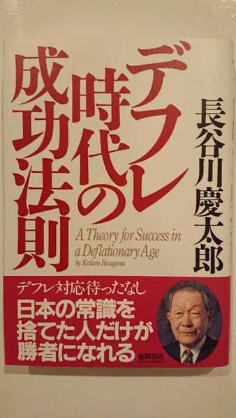 【送料無料】長谷川慶太郎『デフレ時代の成功法則』★初版・帯つき