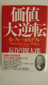 【送料無料】長谷川慶太郎『価値大逆転』★初版・帯つき