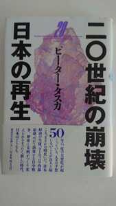 【最終値下げ（期間限定）★送料無料】ピーター・タスカ『二〇世紀の崩壊 日本の再生』★初版・帯つき