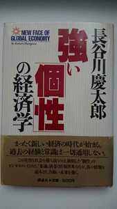 【最終値下げ（期間限定）★送料無料】長谷川慶太郎『強い「個性」の経済学』★単行本初版・帯つき