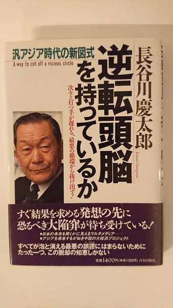 【送料無料】長谷川慶太郎『逆転頭脳を持っているか』★初版・帯つき