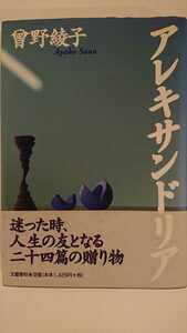 【未読★送料無料】曽野綾子『アレキサンドリア』★単行本初版・帯つき