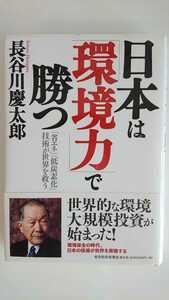 【最終値下げ（期間限定）★送料無料】長谷川慶太郎『日本は「環境力」で勝つ』★初版・帯つき