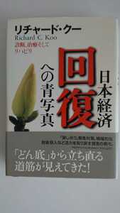 【最終値下げ（期間限定）★未読★送料無料】リチャード・クー『日本経済回復への青写真』★初版・帯つき