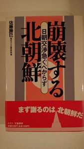 【半額に値下げ（期間限定）★未読★送料無料】佐藤勝巳『崩壊する北朝鮮』★初版・帯つき