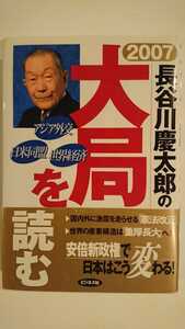 【最終値下げ（期間限定）★未読★送料無料】長谷川慶太郎『2007長谷川慶太郎の大局を読む』★初版・帯つき