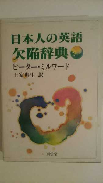 【送料無料】ピーター・ミルワード『日本人の英語欠陥辞典』★初版