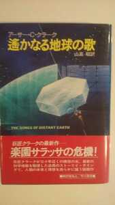 【最終値下げ（今回限りの出品）★送料無料】アーサー・C・クラーク『遥かなる地球の歌』★単行本帯つき