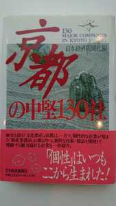 【稀少★送料無料】日本経済新聞社編『京都の中堅130社』★初版・帯つき