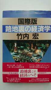 【送料無料】竹内宏『国際版路地裏の経済学』★単行本初版・帯つき