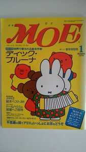 【半額に値下げ（期間限定）★送料無料】月刊『MOE』1996年1月号★特集ディック・ブルーナ★豪華とじ込み口絵人気作家オリジナルカレンダー