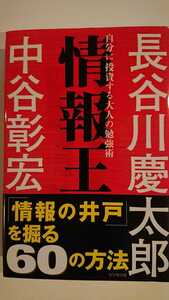 【最終値下げ（期間限定）★未読★送料無料】長谷川慶太郎・中谷彰宏『情報王』★初版・帯つき