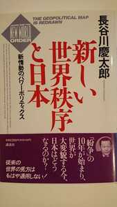 【未読★送料無料】長谷川慶太郎『新しい世界秩序と日本』★単行本初版・帯つき