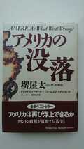 【送料無料】ドナルド・L・バーレット、ジェームズ・B・スティール『アメリカの没落』★初版・帯つき【堺屋太一訳・解説】_画像1