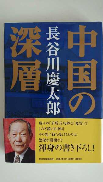 【送料無料】長谷川慶太郎『中国の深層』★初版・帯つき