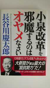 【半額に値下げ★未読★送料無料】長谷川慶太郎『小泉改革を邪魔するのはオヤメなさい』★初版・帯つき