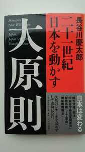 【最終値下げ（期間限定）★未読★送料無料】長谷川慶太郎『二十一世紀日本を動かす大原則』★初版・帯つき