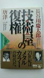 【送料無料】長谷川慶太郎・唐津一『技術屋の復権』★初版・帯つき