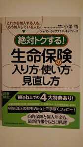 【最終値下げ（期間限定）★送料無料】小栗悟『絶対トクする！生命保険の入り方・使い方・見直し方』★初版・帯つき