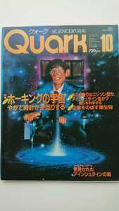 【稀少★送料無料】『Quark クォーク』1985年10月号★ホーキング★アインシュタインの脳★村田兆治
