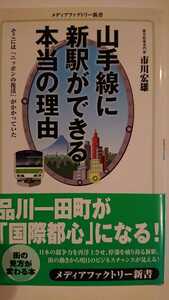 【送料無料】市川宏雄『山手線に新駅ができる本当の理由』★帯つき