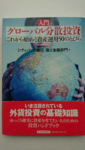 【送料無料】シティバンク銀行個人金融部門『入門グローバル分散投資』★初版・帯つき