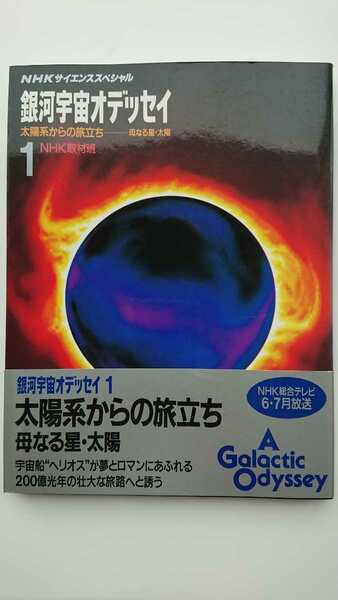 【送料無料】NHK取材班『NHKサイエンススペシャル 銀河宇宙オデッセイ①太陽系からの旅立ち 母なる星・太陽』★初版・帯つき