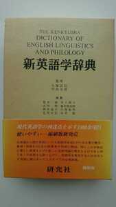 【送料無料】大塚高信・中島文雄監修『新英語学辞典』縮刷版★箱・帯つき