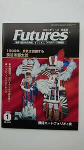 【最終値下げ（期間限定）★稀少★送料無料】『フューチャーズ 日本版』1999年1月号★長谷川慶太郎