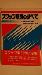 【未読★送料無料】日本長期信用銀行金融商品開発部編著『スワップ取引のすべて』★帯つき